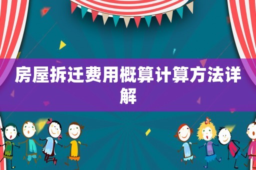 房屋拆遷費用概算計算方法詳解
