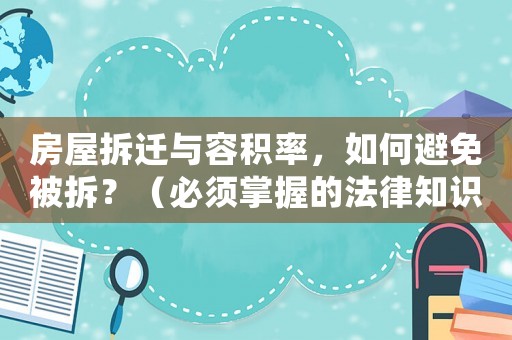 房屋拆遷與容積率，如何避免被拆？（必須掌握的法律知識）