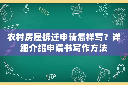 農村房屋拆遷申請怎樣寫？詳細介紹申請書寫作方法