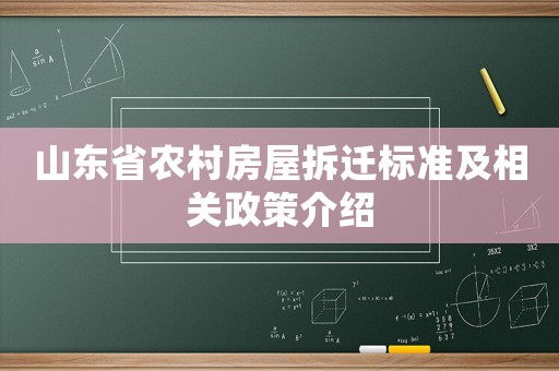 山東省農村房屋拆遷標準及相關政策介紹