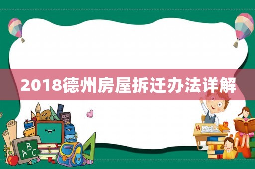 2018德州房屋拆遷辦法詳解