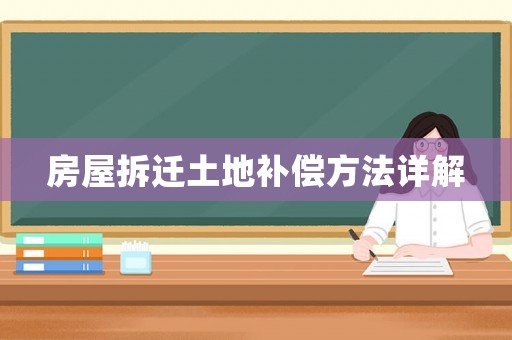 房屋拆遷土地補償方法詳解