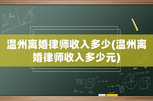 溫州離婚律師收入多少(溫州離婚律師收入多少元)