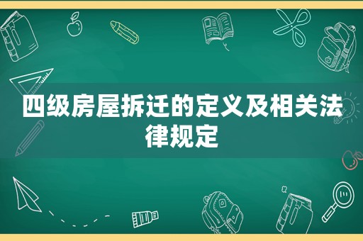 四級房屋拆遷的定義及相關(guān)法律規(guī)定