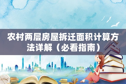農村兩層房屋拆遷面積計算方法詳解（必看指南）