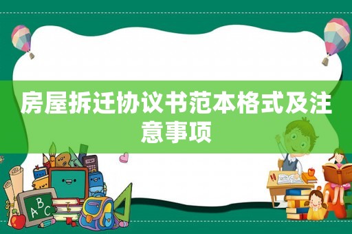 房屋拆遷協(xié)議書范本格式及注意事項(xiàng)