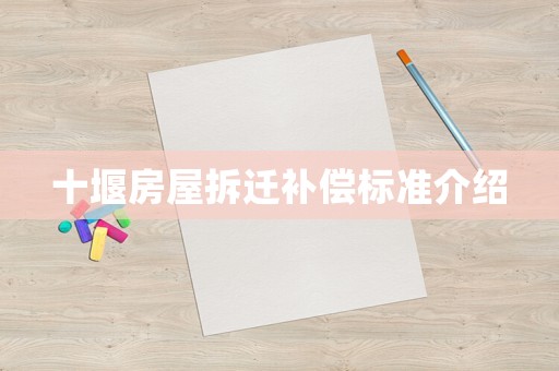 十堰房屋拆遷補(bǔ)償標(biāo)準(zhǔn)介紹