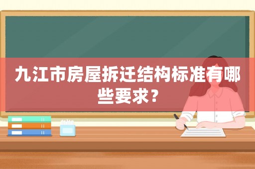 九江市房屋拆遷結構標準有哪些要求？