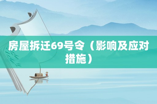 房屋拆遷69號令（影響及應(yīng)對措施）