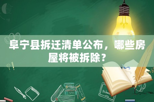 阜寧縣拆遷清單公布，哪些房屋將被拆除？