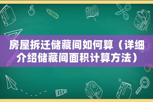 房屋拆遷儲藏間如何算（詳細介紹儲藏間面積計算方法）