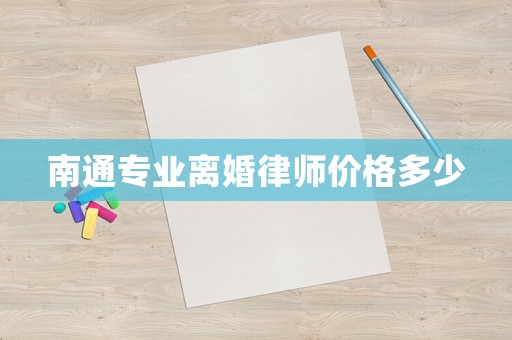 南通專業離婚律師價格多少