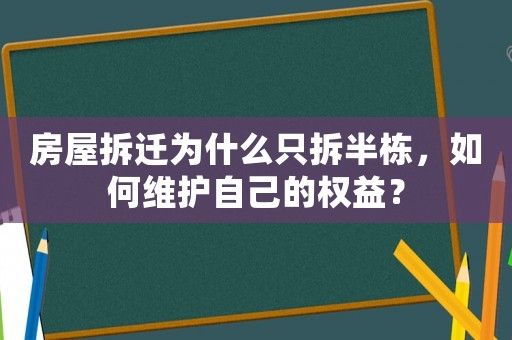 房屋拆遷為什么只拆半棟，如何維護(hù)自己的權(quán)益？
