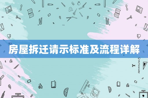 房屋拆遷請(qǐng)示標(biāo)準(zhǔn)及流程詳解