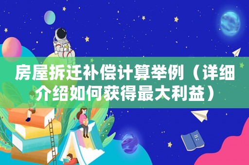 房屋拆遷補償計算舉例（詳細介紹如何獲得最大利益）