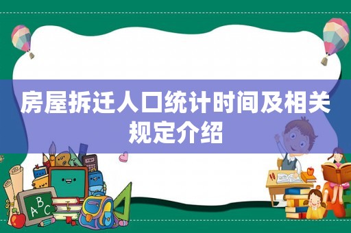 房屋拆遷人口統(tǒng)計時間及相關(guān)規(guī)定介紹