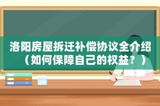 洛陽房屋拆遷補償協議全介紹（如何保障自己的權益？）