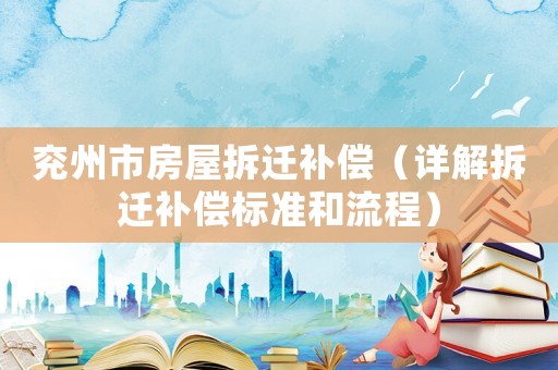 兗州市房屋拆遷補(bǔ)償（詳解拆遷補(bǔ)償標(biāo)準(zhǔn)和流程）