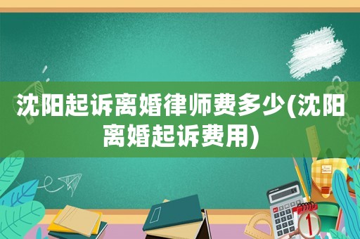 沈陽起訴離婚律師費多少(沈陽離婚起訴費用)