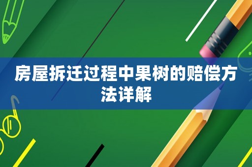 房屋拆遷過程中果樹的賠償方法詳解