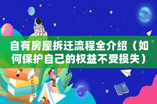 自有房屋拆遷流程全介紹（如何保護(hù)自己的權(quán)益不受損失）