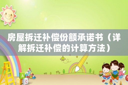 房屋拆遷補償份額承諾書（詳解拆遷補償的計算方法）