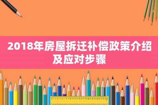 2018年房屋拆遷補償政策介紹及應對步驟