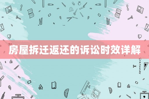 房屋拆遷返還的訴訟時效詳解