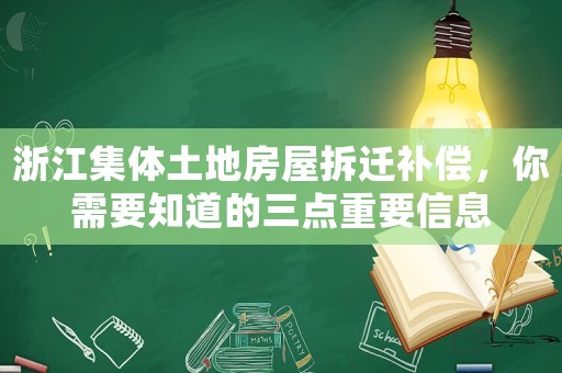 浙江集體土地房屋拆遷補償，你需要知道的三點重要信息