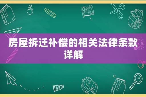 房屋拆遷補(bǔ)償?shù)南嚓P(guān)法律條款詳解