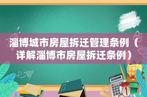 淄博城市房屋拆遷管理條例（詳解淄博市房屋拆遷條例）