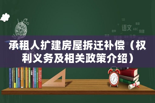 承租人擴(kuò)建房屋拆遷補(bǔ)償（權(quán)利義務(wù)及相關(guān)政策介紹）