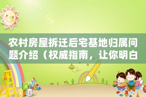 農(nóng)村房屋拆遷后宅基地歸屬問題介紹（權威指南，讓你明白如何維權）