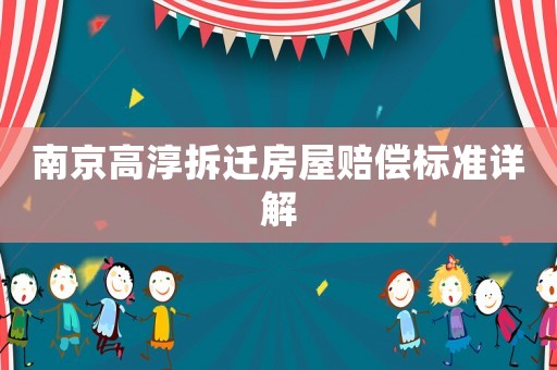 南京高淳拆遷房屋賠償標準詳解