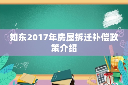 如東2017年房屋拆遷補償政策介紹