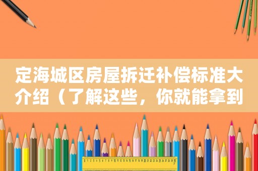 定海城區房屋拆遷補償標準大介紹（了解這些，你就能拿到最高的補償）