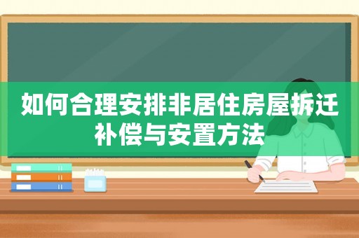 如何合理安排非居住房屋拆遷補(bǔ)償與安置方法