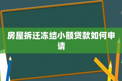 房屋拆遷凍結小額貸款如何申請