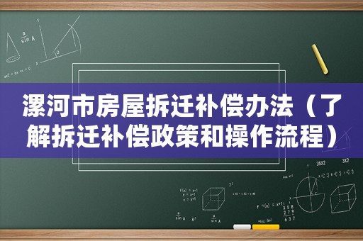 漯河市房屋拆遷補償辦法（了解拆遷補償政策和操作流程）
