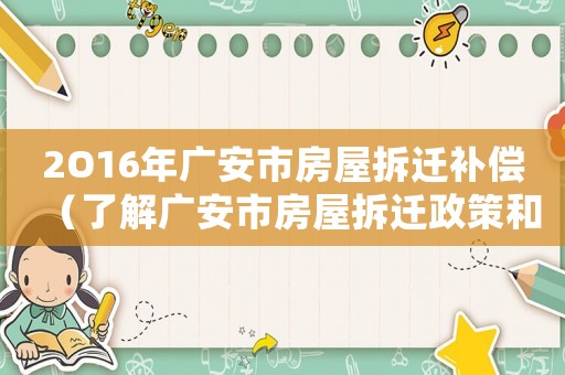 2O16年廣安市房屋拆遷補償（了解廣安市房屋拆遷政策和補償標準）