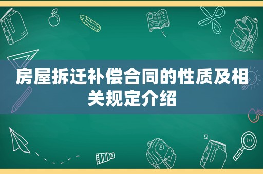 房屋拆遷補償合同的性質及相關規定介紹