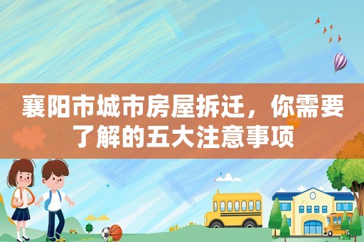 襄陽市城市房屋拆遷，你需要了解的五大注意事項