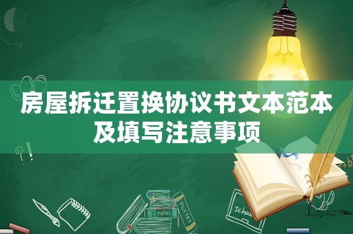 房屋拆遷置換協(xié)議書文本范本及填寫注意事項