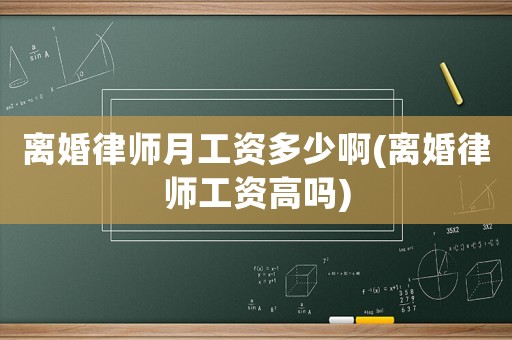 離婚律師月工資多少啊(離婚律師工資高嗎)