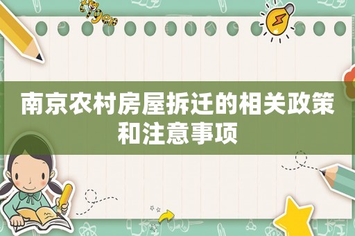 南京農村房屋拆遷的相關政策和注意事項