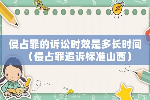 侵占罪的訴訟時效是多長時間（侵占罪追訴標準山西）