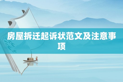 房屋拆遷起訴狀范文及注意事項