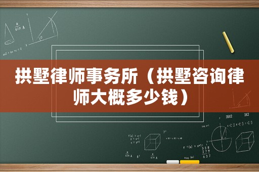 拱墅律師事務所（拱墅咨詢律師大概多少錢）