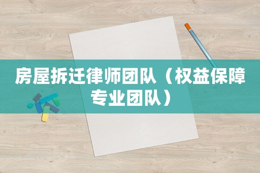 房屋拆遷律師團隊（權益保障專業團隊）