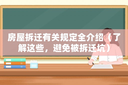 房屋拆遷有關規定全介紹（了解這些，避免被拆遷坑）